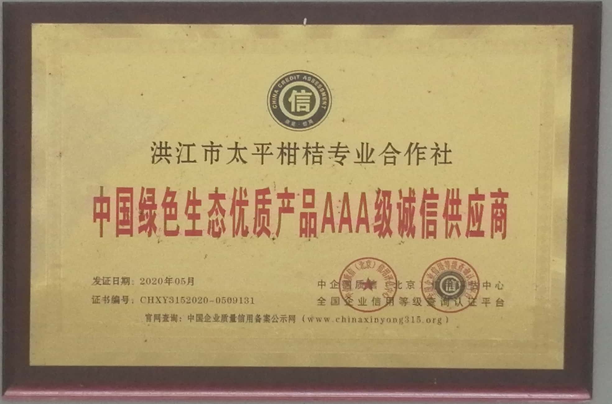 中國綠色生態3A級誠信供應商